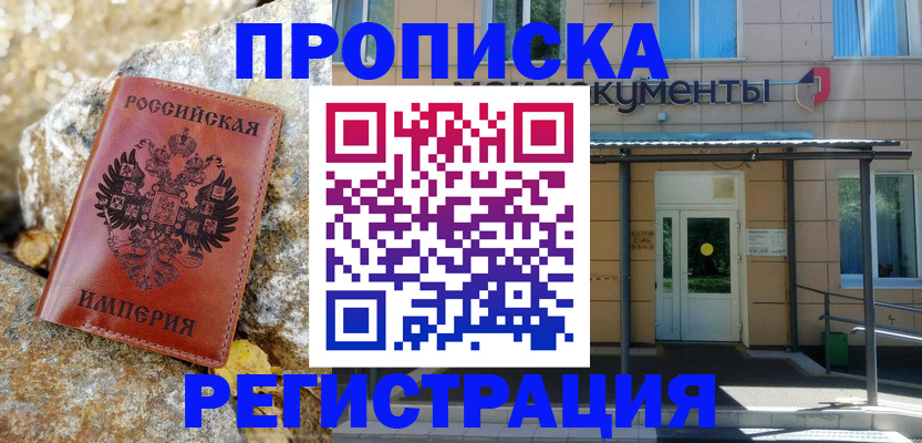 временная регистрация купить в Абазе